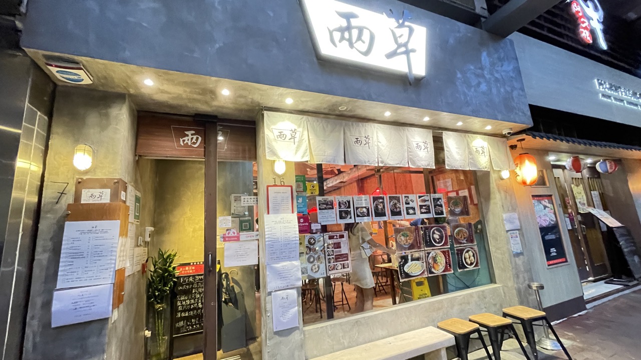 懷舊餐廳兩草